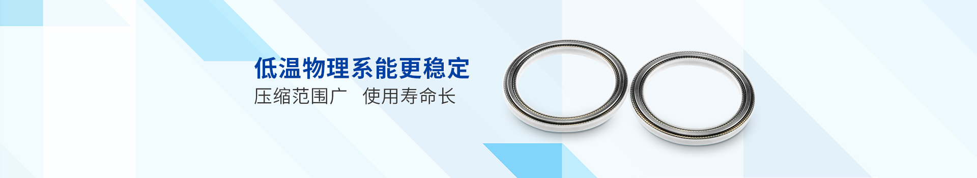 中昇密封：超低溫密封，低溫物理系能更穩(wěn)定