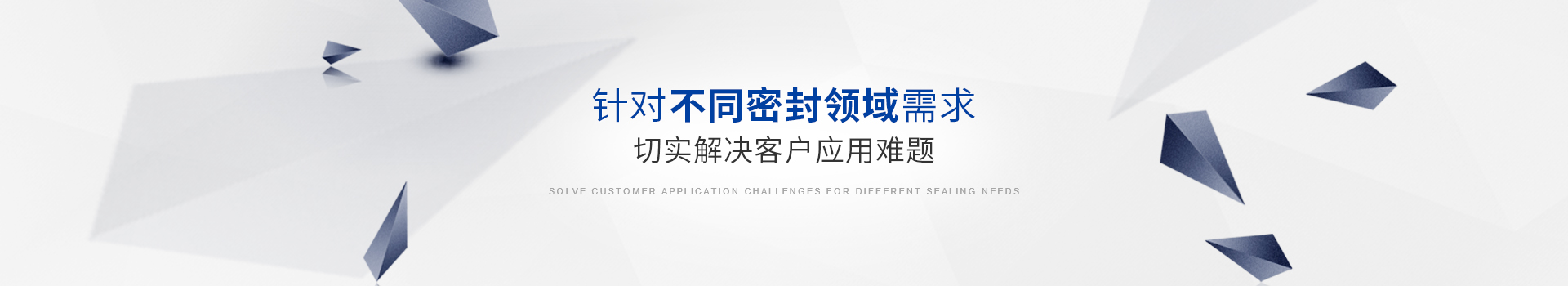 中昇密封，針對不同密封領域需求，切實解決客戶應用難題
